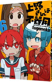 【中古】上野さんは不器用 6/ tugeneko