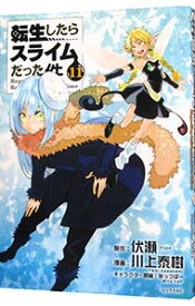 【中古】転生したらスライムだった件 11/ 川上泰樹