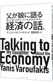 【中古】父が娘に語る美しく、深く、壮大で、とんでもなくわかりやすい経済の話。 / VaroufakisYanis