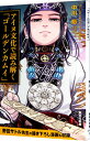 【中古】【全品10倍！7/10限定】アイヌ文化で読み解く「ゴールデンカムイ」 / 中川裕