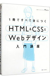 【中古】1冊ですべて身につくHTML＆CSSとWebデザイン入門講座 / Mana（WEBデザイナー）