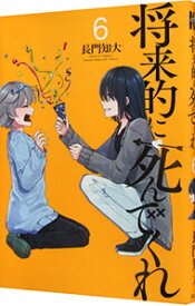 【中古】将来的に死んでくれ 6/ 長門知大