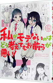 【中古】【全品10倍！4/25限定】私がモテないのはどう考えてもお前らが悪い！ 15/ 谷川ニコ