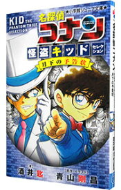 【中古】【全品10倍！7/15限定】名探偵コナン怪盗キッドセレクション月下の予告状（イリュージョン） / 青山剛昌 (新書)