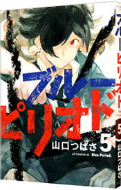 【中古】ブルーピリオド 5/ 山口つばさ
