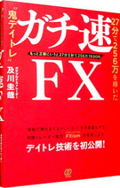 【中古】ガチ速FX / 及川圭哉