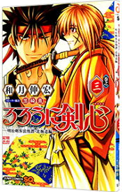 【中古】るろうに剣心−明治剣客浪漫譚・北海道編− 3/ 和月伸宏