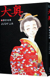 【中古】大奥 17/ よしながふみ