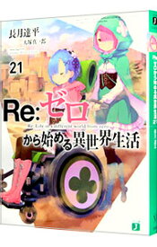 【中古】Re：ゼロから始める異世界生活 21/ 長月達平