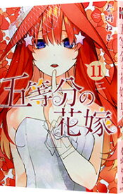【中古】五等分の花嫁 11/ 春場ねぎ
