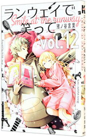 【中古】ランウェイで笑って 12/ 猪ノ谷言葉