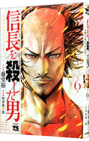 【中古】信長を殺した男－本能寺の変　431年目の真実－ 6/ 藤堂裕