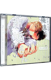 【中古】俺達は新婚さんかもしれない / ボーイズラブ