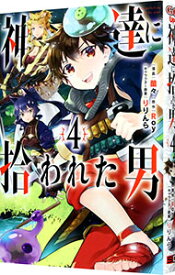 【中古】神達に拾われた男 4/ 蘭々