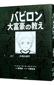 【中古】【全品10倍！12/5限定】漫画バビロン大富豪の教え / ClasonGeorge　S．