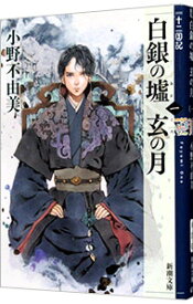 【中古】白銀の墟　玄の月　（十二国記シリーズ　新潮社文庫　完全版9） 第一巻/ 小野不由美