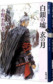 【中古】白銀の墟　玄の月　（十二国記シリーズ　新潮社文庫　完全版10） 第二巻/ 小野不由美