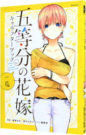 【中古】五等分の花嫁　キャラクターブック　一花 / 春場ねぎ／週刊少年マガジン編集部【監修】