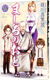 【中古】ましろのおと 24/ 羅川真里茂