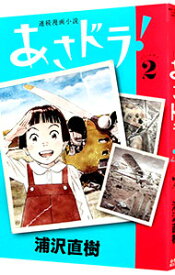 【中古】あさドラ！ 2/ 浦沢直樹