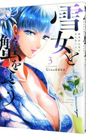 【中古】雪女と蟹を食う 3/ Gino0808