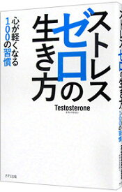 【中古】ストレスゼロの生き方 / Testosterone
