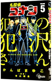 【中古】名探偵コナン　犯人の犯沢さん 5/ かんばまゆこ