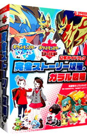 【中古】ポケットモンスターソード　ポケットモンスターシールド公式ガイドブック完全ストーリー攻略＋ガラル図鑑 / 元宮秀介