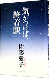 【中古】【全品10倍！4/25限定】気がつけば、終着駅 / 佐藤愛子