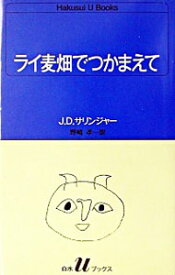 【中古】ライ麦畑でつかまえて / J・D・サリンジャー