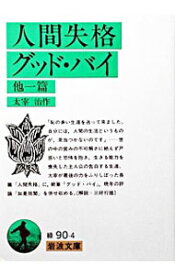 【中古】人間失格・グッド・バイ　他1篇 / 太宰治【作】