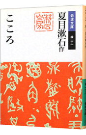 【中古】こころ / 夏目漱石【作】