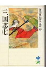 【中古】【全品10倍！4/25限定】吉川英治歴史時代文庫(39)－三国志－ 7/ 吉川英治