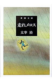 【中古】走れメロス / 太宰治