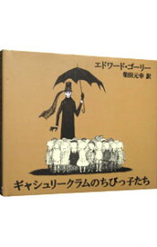 【中古】ギャシュリークラムのちびっ子たち / エドワード・ゴーリー