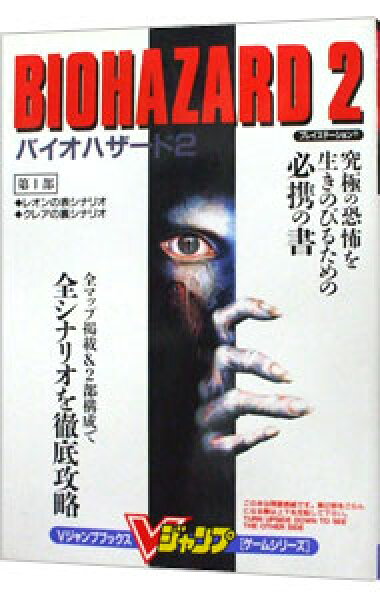 【中古】【全品10倍！9/15限定】バイオハザード2 / 集英社 (単行本)