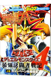 【中古】【カード付属なし】遊☆戯☆王デュエルモンスターズ4最強決闘者戦記（バトルオブグレイトデュエリスト） 上巻/ 集英社 (単行本)