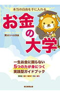 【中古】本当の自由を手に入れるお金の大学 / 両 (単行本)