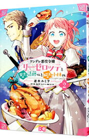 【中古】ツンデレ悪役令嬢リーゼロッテと実況の遠藤くんと解説の小林さん 2/ 逆木ルミヲ