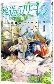 【中古】葬送のフリーレン 1/ アベツカサ