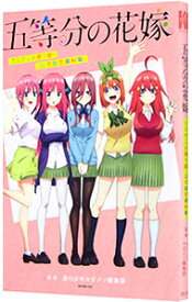 【中古】五等分の花嫁　TVアニメ第1期　公式設定資料集 / 週刊少年マガジン編集部【監修】 (単行本)
