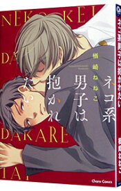 【中古】【全品10倍！1/15限定】ネコ系男子は抱かれたい / 楢崎ねねこ ボーイズラブコミック