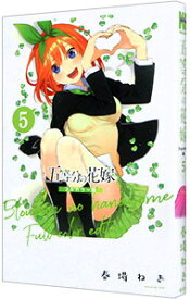 【中古】五等分の花嫁　フルカラー版 5/ 春場ねぎ