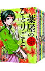 【中古】薬屋のひとりごと－猫猫の後宮謎解き手帳－　＜1－17巻セット＞ / 日向夏（コミックセット）