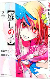 【中古】【推しの子】 2/ 赤坂アカ／横槍メンゴ