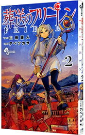 【中古】葬送のフリーレン 2/ アベツカサ