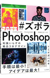 【中古】＃ズボラPhotoshop / トミナガハルキ