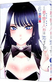 【中古】その着せ替え人形は恋をする 6/ 福田晋一