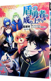 【中古】盾の勇者の成り上がり 17/ 藍屋球