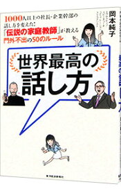 【中古】世界最高の話し方 / 岡本純子 (単行本)